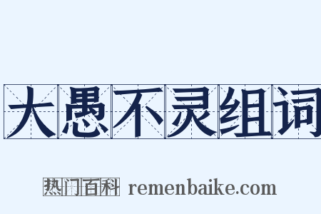 大愚不灵组词是什么意思的图片